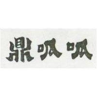 鼎呱呱