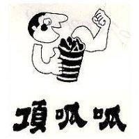 頂呱呱及圖