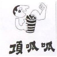頂呱呱及圖