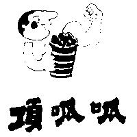 頂呱呱及圖