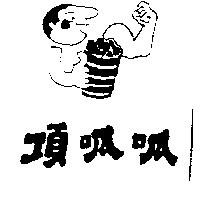 頂呱呱及圖