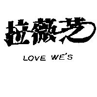 拉薇芝 LOVE WE'S