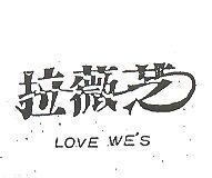 拉薇芝 LOVE WE'S