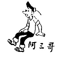 阿三哥及圖