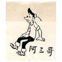 阿三哥及圖