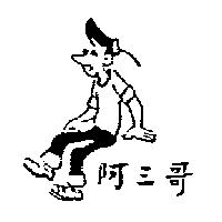 阿三哥及圖