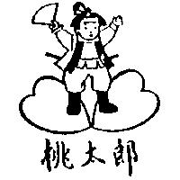 桃太郎及圖