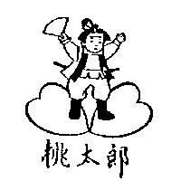 桃太郎及圖