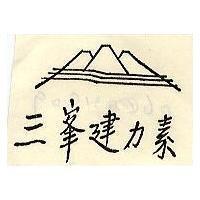 三峯牌力素及圖