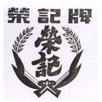 榮記及圖