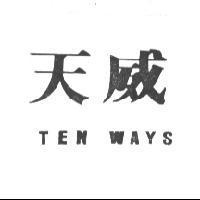 天威 TEN WAYS