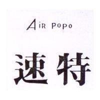 速特 Air popo