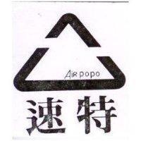 速特及圖 Air popo