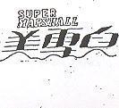 美雪兒 SUPER MARSHALL