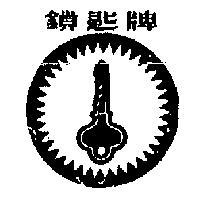 鎖匙牌