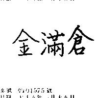 金滿倉