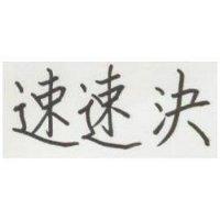 速速決