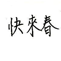 快來春