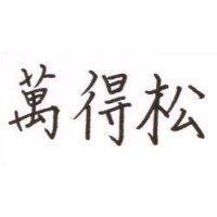 萬得松