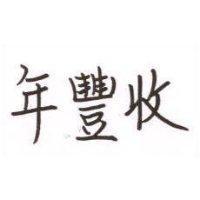 年豐收