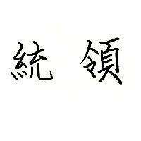 統領