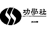 功學社 KHS 及圖