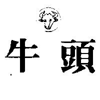 牛頭及圖