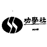 功學社 KHS 及圖 