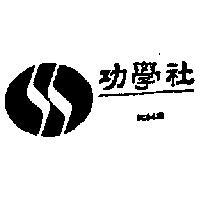 功學社 KHS 及圖 