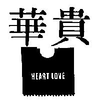華貴 HEART LOVE 及圖