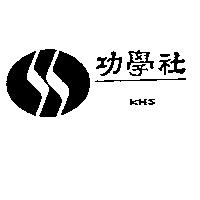 功學社 KHS 及圖 