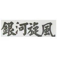 銀行旋風