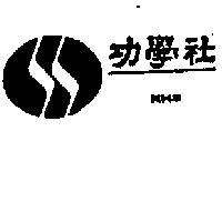 功學社 KHS 及圖 