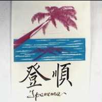 登順及椰影圖 TPANEMA