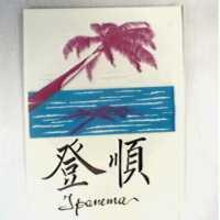 登順及椰影圖 TPANEMA