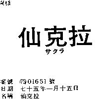 仙克拉サクラ