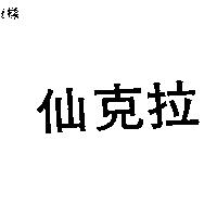 仙克拉