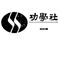 功學社 KHS 及圖 