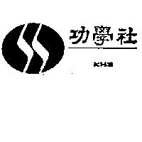 功學社 KHS 及圖