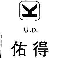 佑得及圖 U.D.