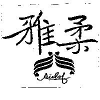 雅柔及圖 AIRLOF