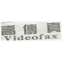 高傳真 Videofax