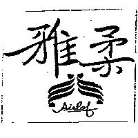 雅柔及圖 AIRLOF