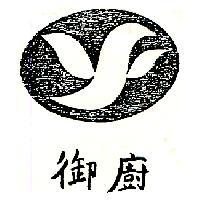 御廚及圖