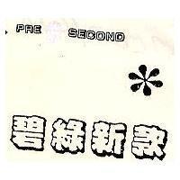 碧綠新款