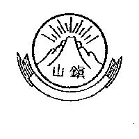 鎮山及圖