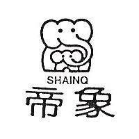 帝象及圖 SHAINQ