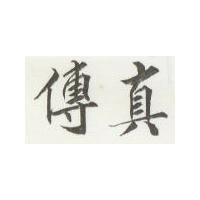 傳真
