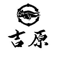 吉原及圖