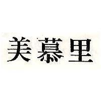 美慕里
